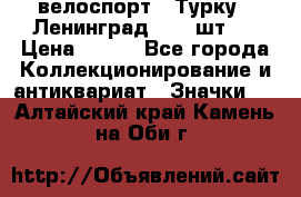 16.1) велоспорт : Турку - Ленинград  ( 2 шт ) › Цена ­ 399 - Все города Коллекционирование и антиквариат » Значки   . Алтайский край,Камень-на-Оби г.